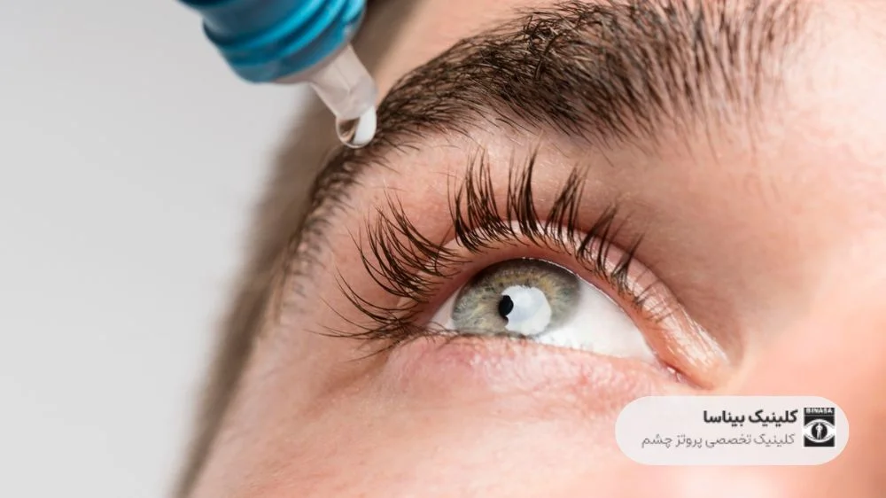 درمان عفونت چشم مصنوعی